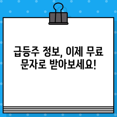 주식 급등주 정보 무료 문자 알림 받고 투자 기회 잡아보세요! | 주식, 급등주, 무료, 문자 알림, 투자