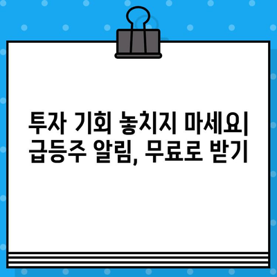 주식 급등주 정보 무료 문자 알림 받고 투자 기회 잡아보세요! | 주식, 급등주, 무료, 문자 알림, 투자