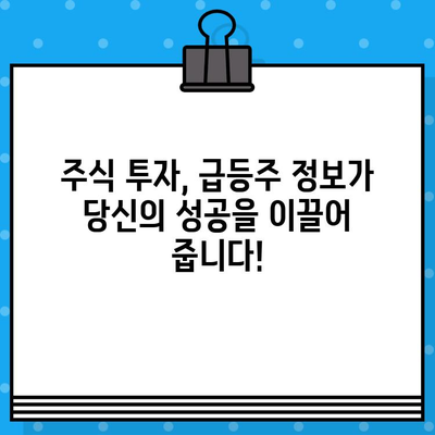 주식 급등주 정보 무료 문자 알림 받고 투자 기회 잡아보세요! | 주식, 급등주, 무료, 문자 알림, 투자