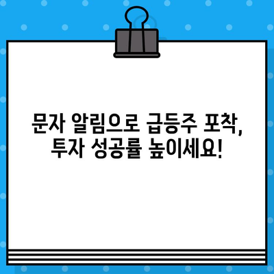 주식 급등주 정보 무료 문자 알림 받고 투자 기회 잡아보세요! | 주식, 급등주, 무료, 문자 알림, 투자