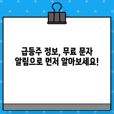 주식 급등주 정보 무료 문자 알림 받고 투자 기회 잡아보세요! | 주식, 급등주, 무료, 문자 알림, 투자