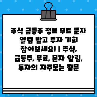 주식 급등주 정보 무료 문자 알림 받고 투자 기회 잡아보세요! | 주식, 급등주, 무료, 문자 알림, 투자