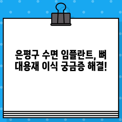 은평구 수면 임플란트, 뼈 대용재 이식 궁금증 해결! | 임플란트, 수면마취, 뼈이식, 은평구 치과