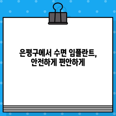 은평구 수면 임플란트, 뼈 대용재 이식 궁금증 해결! | 임플란트, 수면마취, 뼈이식, 은평구 치과