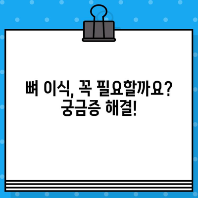 은평구 수면 임플란트, 뼈 대용재 이식 궁금증 해결! | 임플란트, 수면마취, 뼈이식, 은평구 치과