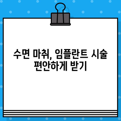 은평구 수면 임플란트, 뼈 대용재 이식 궁금증 해결! | 임플란트, 수면마취, 뼈이식, 은평구 치과