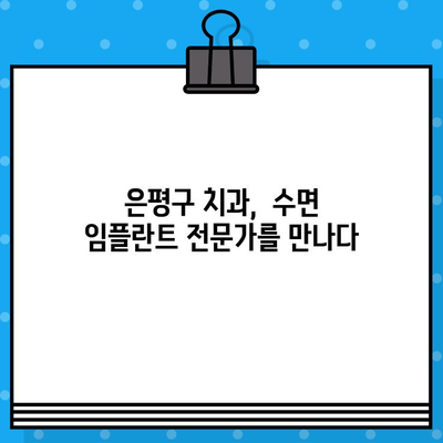 은평구 수면 임플란트, 뼈 대용재 이식 궁금증 해결! | 임플란트, 수면마취, 뼈이식, 은평구 치과