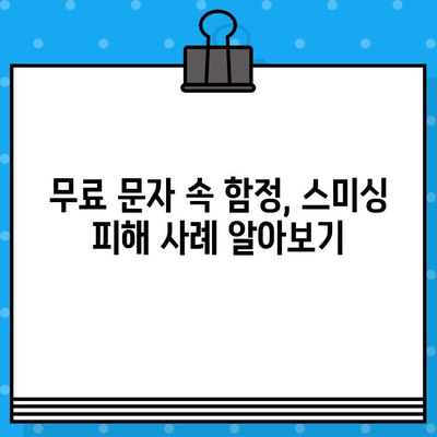 무료 문자로 스미싱 피해? 꼼꼼하게 확인하고 안전 지키세요! | 스미싱, 피싱, 금융 사기, 보안, 예방 팁