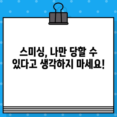 무료 문자로 스미싱 피해? 꼼꼼하게 확인하고 안전 지키세요! | 스미싱, 피싱, 금융 사기, 보안, 예방 팁