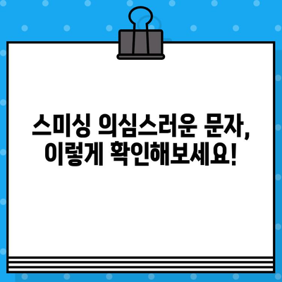 무료 문자로 스미싱 피해? 꼼꼼하게 확인하고 안전 지키세요! | 스미싱, 피싱, 금융 사기, 보안, 예방 팁