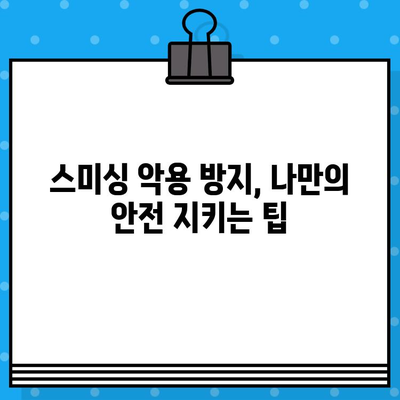 무료 문자로 스미싱 피해? 꼼꼼하게 확인하고 안전 지키세요! | 스미싱, 피싱, 금융 사기, 보안, 예방 팁