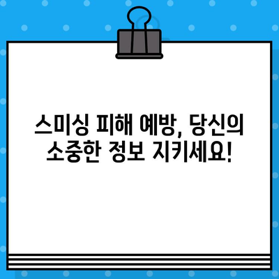 무료 문자로 스미싱 피해? 꼼꼼하게 확인하고 안전 지키세요! | 스미싱, 피싱, 금융 사기, 보안, 예방 팁