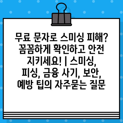 무료 문자로 스미싱 피해? 꼼꼼하게 확인하고 안전 지키세요! | 스미싱, 피싱, 금융 사기, 보안, 예방 팁