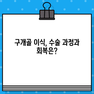 구개골 이식 방법| 장단점 비교 & 나에게 맞는 선택 가이드 | 구개골 이식, 수술 방법, 비용, 회복