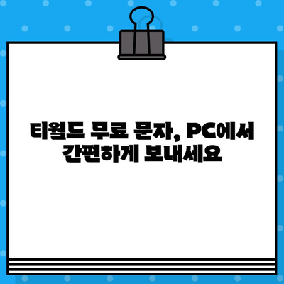 티월드 무료 문자 서비스, PC에서 편리하게 이용하는 방법 | 컴퓨터, 웹사이트, 문자 보내기