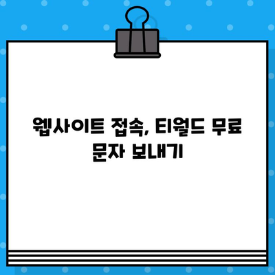 티월드 무료 문자 서비스, PC에서 편리하게 이용하는 방법 | 컴퓨터, 웹사이트, 문자 보내기