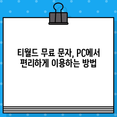 티월드 무료 문자 서비스, PC에서 편리하게 이용하는 방법 | 컴퓨터, 웹사이트, 문자 보내기