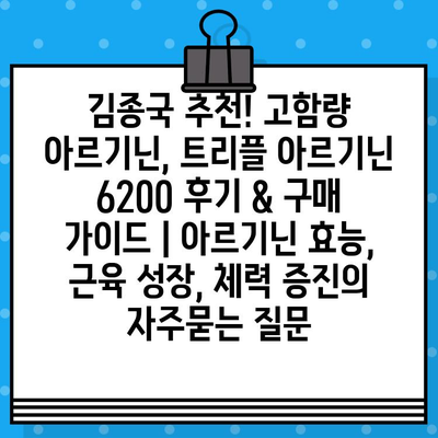 김종국 추천! 고함량 아르기닌, 트리플 아르기닌 6200 후기 & 구매 가이드 | 아르기닌 효능, 근육 성장, 체력 증진