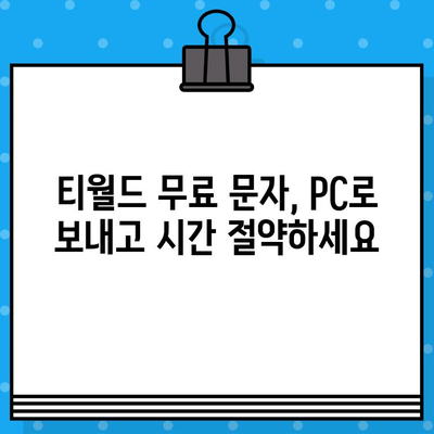 티월드 무료 문자 서비스, PC에서 편리하게 이용하는 방법 | 컴퓨터, 웹사이트, 문자 보내기