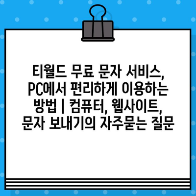 티월드 무료 문자 서비스, PC에서 편리하게 이용하는 방법 | 컴퓨터, 웹사이트, 문자 보내기