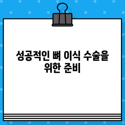 임플란트 뼈 이식, 성공적인 수술 위한 필수 정보| 특징 & 주의사항 | 임플란트, 뼈 이식, 치과, 수술, 정보