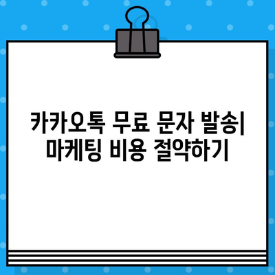 카톡 대량 무료 문자 발송| 인터넷 무료 문자 사이트 활용 가이드 | 카카오톡, 대량 메시지, 무료 발송, 마케팅 팁