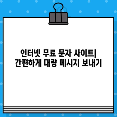 카톡 대량 무료 문자 발송| 인터넷 무료 문자 사이트 활용 가이드 | 카카오톡, 대량 메시지, 무료 발송, 마케팅 팁