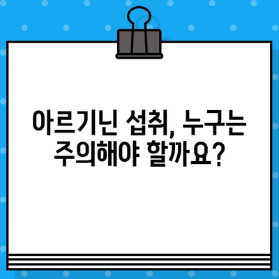 고함량 아르기닌 섭취, 꼭 알아야 할 5가지 주의 사항 | 건강, 부작용, 섭취량, 효능, 주의