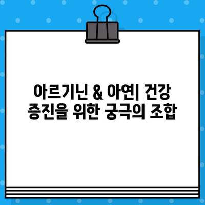 고함량 아르기닌-아연 알약 추천 가이드| 건강 증진 효과와 제품 비교 | 아르기닌, 아연, 건강 보조제, 추천 제품, 비교 분석