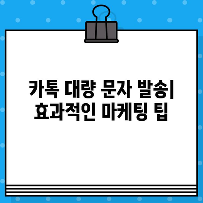 카톡 대량 무료 문자 발송| 인터넷 무료 문자 사이트 활용 가이드 | 카카오톡, 대량 메시지, 무료 발송, 마케팅 팁