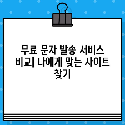 카톡 대량 무료 문자 발송| 인터넷 무료 문자 사이트 활용 가이드 | 카카오톡, 대량 메시지, 무료 발송, 마케팅 팁