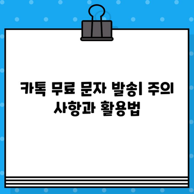 카톡 대량 무료 문자 발송| 인터넷 무료 문자 사이트 활용 가이드 | 카카오톡, 대량 메시지, 무료 발송, 마케팅 팁