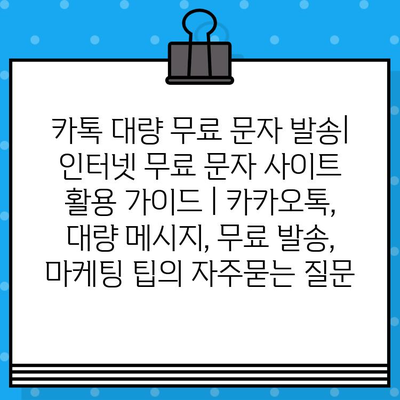 카톡 대량 무료 문자 발송| 인터넷 무료 문자 사이트 활용 가이드 | 카카오톡, 대량 메시지, 무료 발송, 마케팅 팁