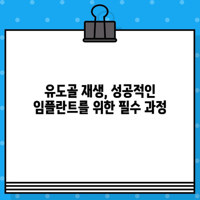 임플란트 성공을 위한 필수 과정, 유도골 재생의 모든 것 | 임플란트, 치과, 뼈이식, 골이식, 치료