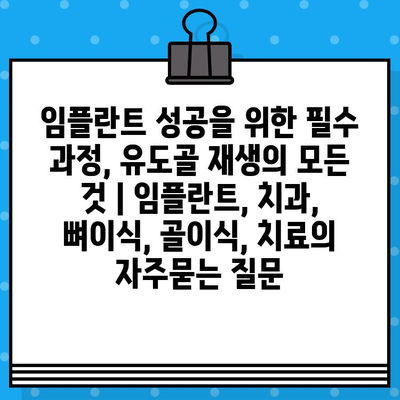 임플란트 성공을 위한 필수 과정, 유도골 재생의 모든 것 | 임플란트, 치과, 뼈이식, 골이식, 치료