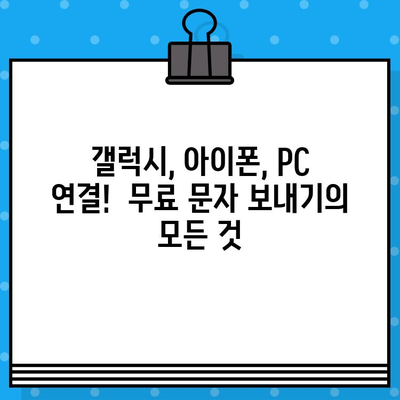 PC 없이 무료 문자 보내기| 갤럭시, 아이폰, PC 연결 | 무료 문자, SMS, MMS, 앱 추천