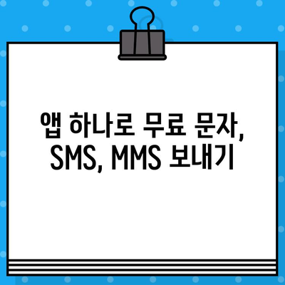 PC 없이 무료 문자 보내기| 갤럭시, 아이폰, PC 연결 | 무료 문자, SMS, MMS, 앱 추천