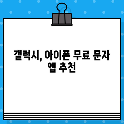 PC 없이 무료 문자 보내기| 갤럭시, 아이폰, PC 연결 | 무료 문자, SMS, MMS, 앱 추천