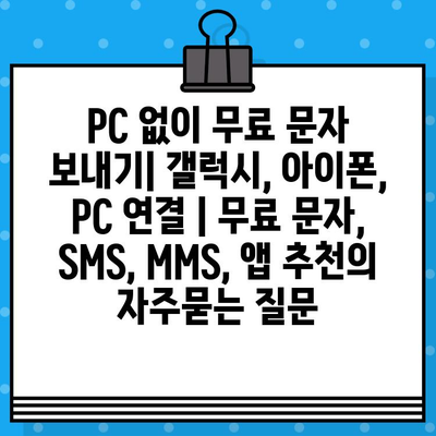 PC 없이 무료 문자 보내기| 갤럭시, 아이폰, PC 연결 | 무료 문자, SMS, MMS, 앱 추천