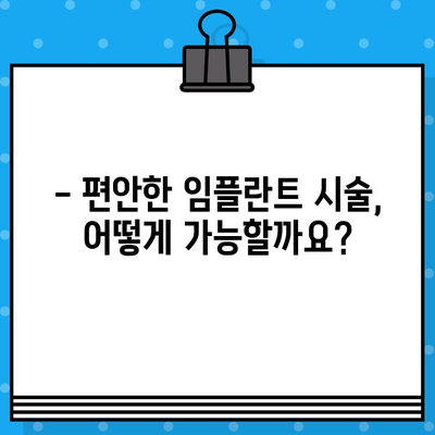 임플란트 통증, 걱정 마세요! 주의 깊은 시술로 편안하게 | 통증 완화, 임플란트 시술, 부담 완화