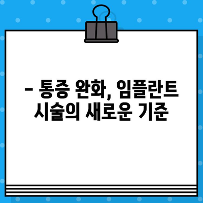 임플란트 통증, 걱정 마세요! 주의 깊은 시술로 편안하게 | 통증 완화, 임플란트 시술, 부담 완화