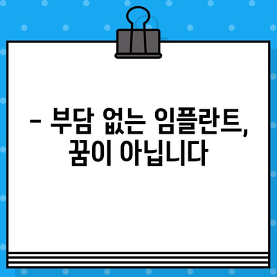 임플란트 통증, 걱정 마세요! 주의 깊은 시술로 편안하게 | 통증 완화, 임플란트 시술, 부담 완화