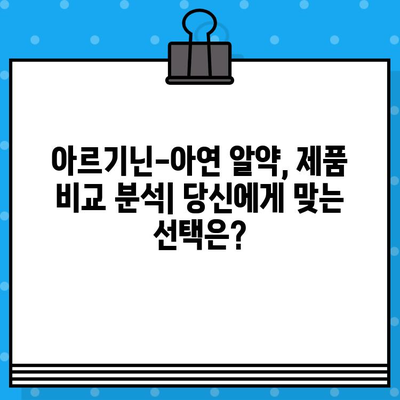 고함량 아르기닌-아연 알약 추천 가이드| 건강 증진 효과와 제품 비교 | 아르기닌, 아연, 건강 보조제, 추천 제품, 비교 분석