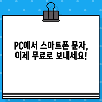 PC에서 스마트폰 활용| 무료 문자 보내기 꿀팁 |  PC, 스마트폰, 문자, 무료, 앱, 프로그램, 팁