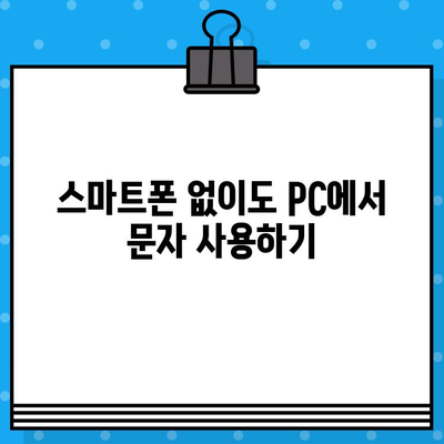 PC에서 스마트폰 활용| 무료 문자 보내기 꿀팁 |  PC, 스마트폰, 문자, 무료, 앱, 프로그램, 팁