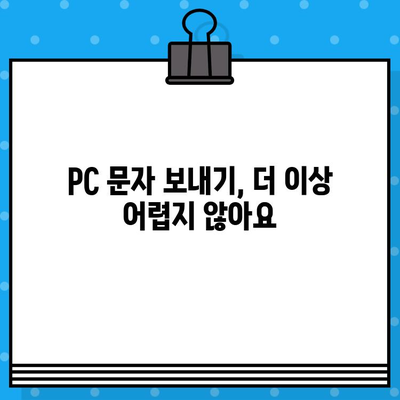 PC에서 스마트폰 활용| 무료 문자 보내기 꿀팁 |  PC, 스마트폰, 문자, 무료, 앱, 프로그램, 팁