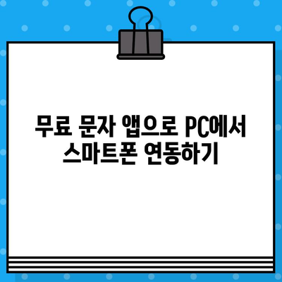 PC에서 스마트폰 활용| 무료 문자 보내기 꿀팁 |  PC, 스마트폰, 문자, 무료, 앱, 프로그램, 팁