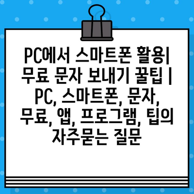 PC에서 스마트폰 활용| 무료 문자 보내기 꿀팁 |  PC, 스마트폰, 문자, 무료, 앱, 프로그램, 팁