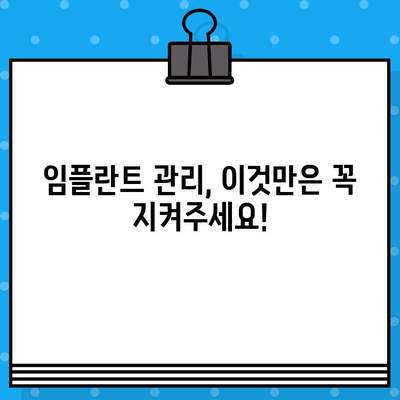 임플란트 수명 연장의 비밀| 성공적인 관리를 위한 5가지 필수 요소 | 임플란트 관리, 수명, 유지, 관리법, 주의사항