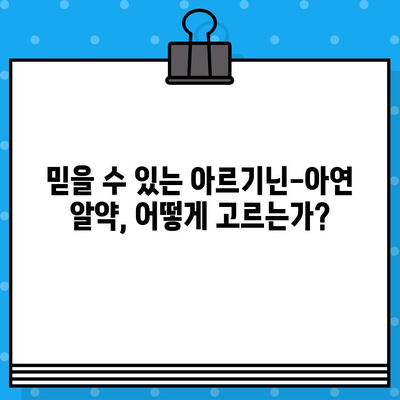 고함량 아르기닌-아연 알약 추천 가이드| 건강 증진 효과와 제품 비교 | 아르기닌, 아연, 건강 보조제, 추천 제품, 비교 분석